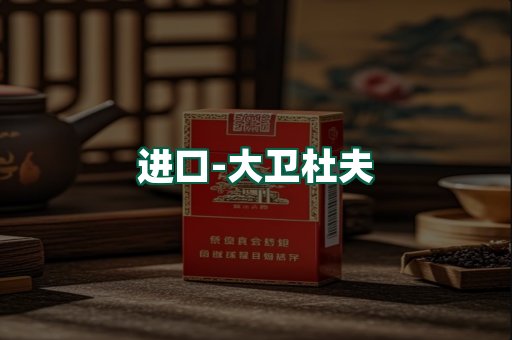 大卫杜夫